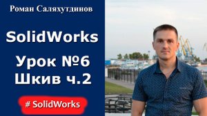 SolidWorks. Урок. Модель Шкив. Часть 2