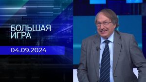 Большая игра. Часть 2. Выпуск от 04.09.2024