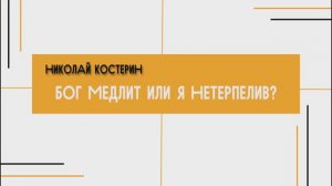 Николай Костерин - Бог медлит или я нетерпелив? (26.05.24)