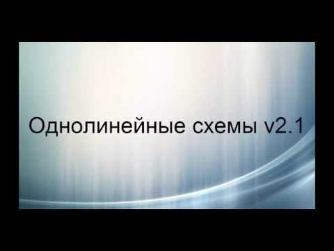Однолинейные схемы V2 1