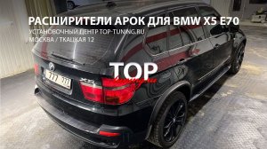 BMW X5 e70 расширители арок