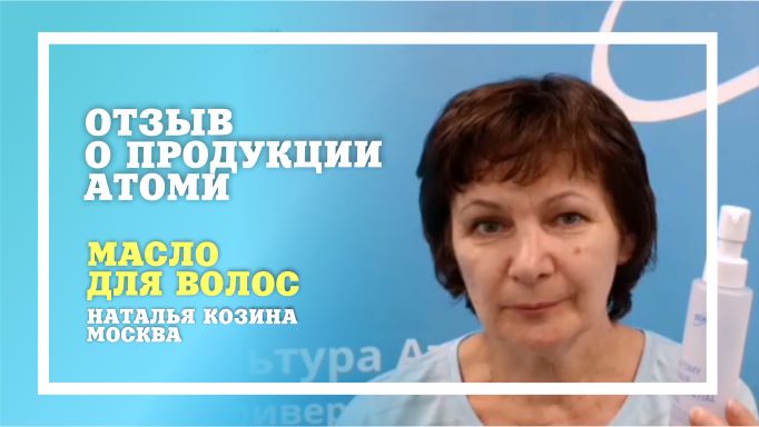 БАЛХАЙ: Отзыв о продукции Atomy - Масло для волос (Наталья Козина, МП, Москва)