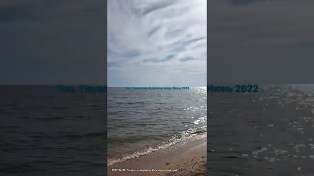 Азовское море. Июнь 2022. Лето, море, отдых, жара. Краснодарский край. Темрюкский район. Пересыпь