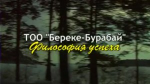 Видеофильм ТОО «Береке-Бурабай». Философия успеха»