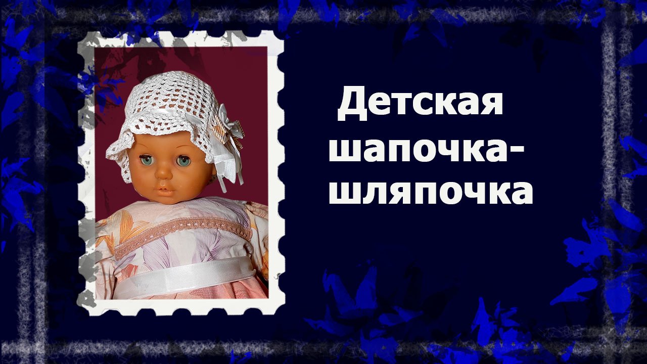 Ажурная панамка   #вязаниекрючком #панамкакрючком #вязанаяпанамка #ручнаяработа #handmade