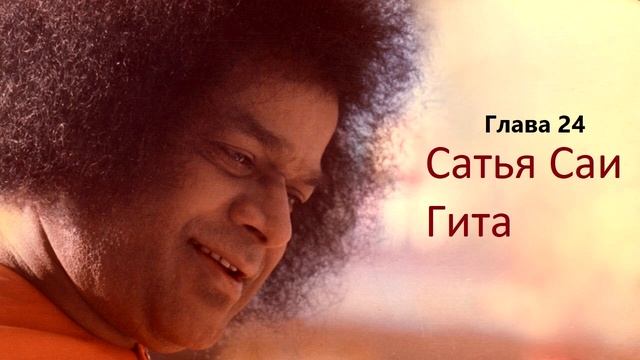 Сатья Саи Гита. Глава 24. ДОЛГОТЕРПЕНИЕ И CДЕРЖАННОСТЬ - СЕРДЦЕ ДУХОВНОЙ ПРАКТИКИ смотреть онлайн