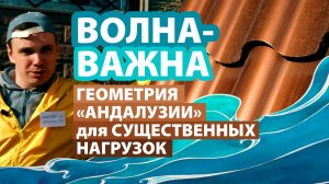 Металлочерепица Андалузия: почему волна важна? Отличные ребра жесткости и выразительный внешний вид.