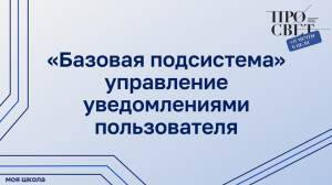 Управление уведомлениями пользователя в «Базовой подсистеме»