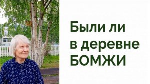 Были ли в деревне бомжи