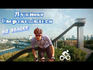 Лужники, фестиваль спорта, марафон, вечер, Москва на велике.