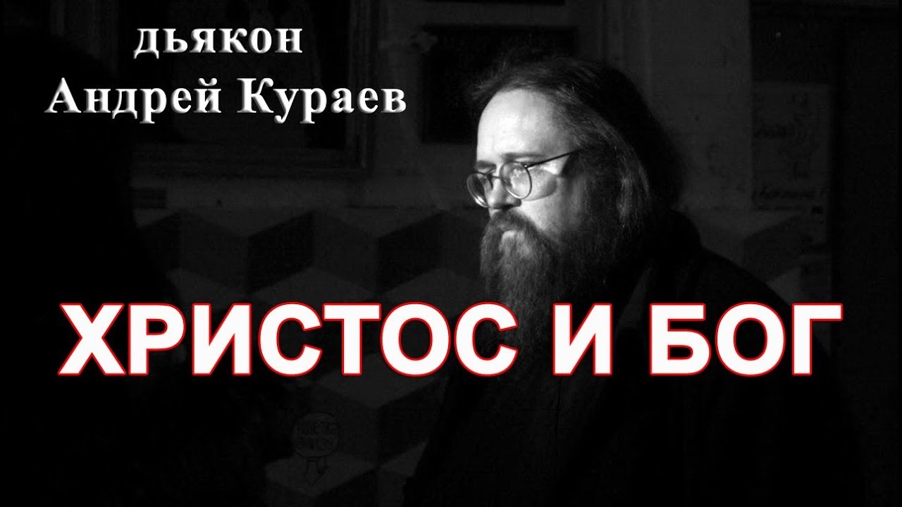 ХРИСТОС И БОГ. диакон Андрей Кураев.