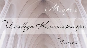 ИСПОВЕДЬ КОНТАКТЁРА. МОРЕЯ. ЧАСТЬ 1