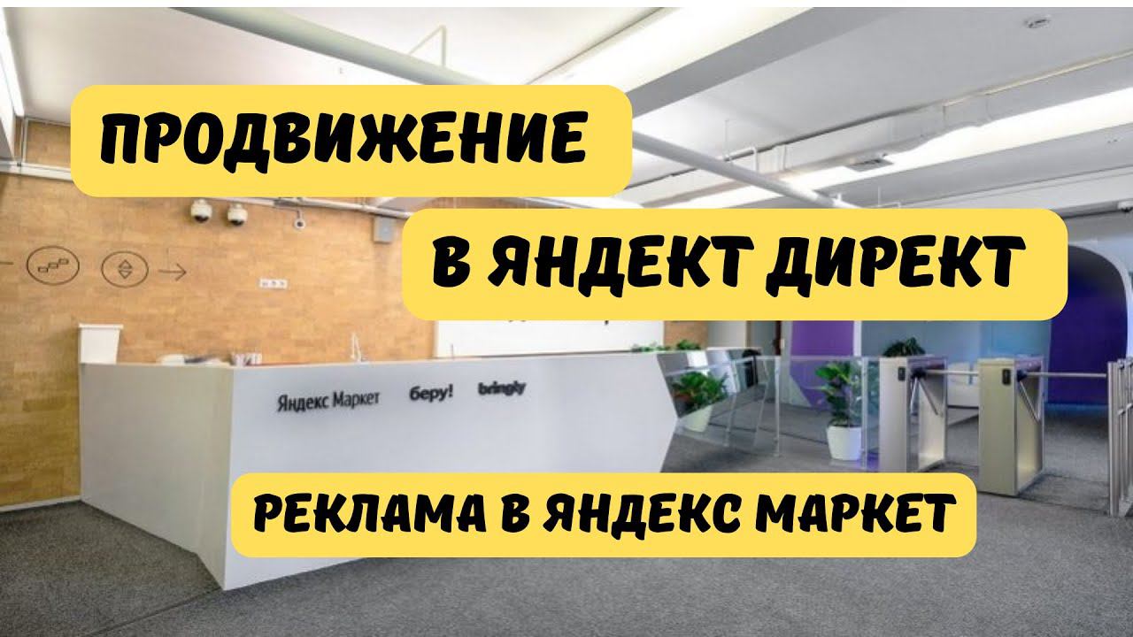 Как настроить рекламу в Яндекс.Директ на Яндекс.Маркете. Продвижение на Яндекс.Маркет