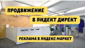 Как настроить рекламу в Яндекс.Директ на Яндекс.Маркете. Продвижение на Яндекс.Маркет