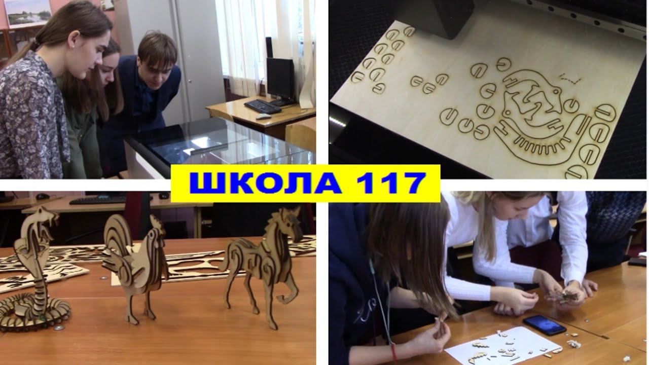 Школа 117 Лазерная резка и выжигание на Laserbox Makeblock