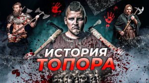 Топор. Смертельное Оружие. Лучший Инструмент. Русь. Восток. США. Культура. Власть | Факты