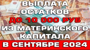 Выплата остатков до 10000 рублей из материнского капитала будет уже в Сентябре 2024 Новости