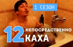 Непосредственно Каха (1 сезон, 12 серия)