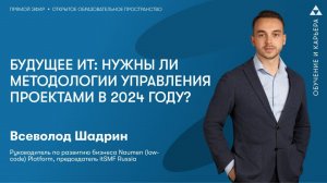 Будущее ИТ: нужны ли методологии управления проектами в 2024 году?