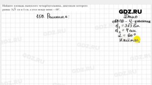 № 150 - Геометрия 9 класс Мерзляк