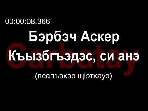 Адыгэ уэрэд | Бэрбэч Аскер - Къызбгъэдэс, си анэ (псалъэхэр щӏэтхауэ) смотреть онлайн