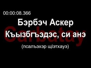 Адыгэ уэрэд | Бэрбэч Аскер - Къызбгъэдэс, си анэ (псалъэхэр щӏэтхауэ)