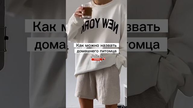 Как можно назвать домашнего питомца✨ #shorts