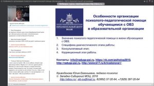 Особенности организации психолого-педагогической помощи обучающимся с ОВЗ (Криводонова Ю.Е.)