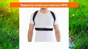 Корректор осанки для взрослых ORTO обзор