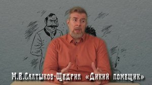 Салтыков-Щедрин "Дикий помещик"