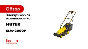 Сборка электрической газонокосилки HUTER ELM 2000P.mp4