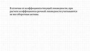 Коэффициент срочной ликвидности