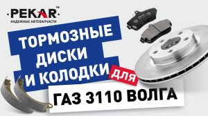 Тормозные диски и колодки на #ВОЛГУ #ГАЗ 3110