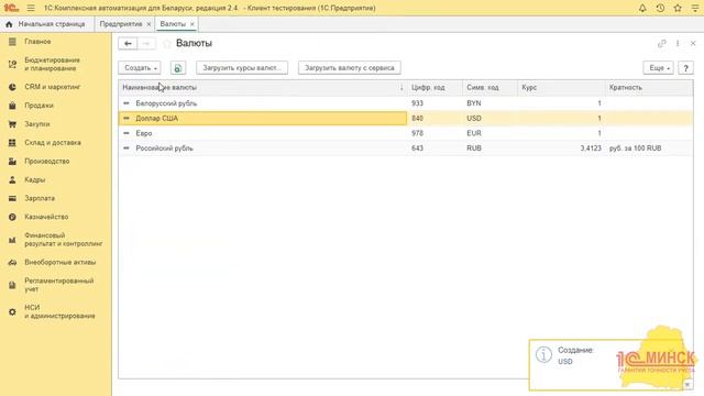 КА 2_4_12_109 Настройки предприятия. Валюты смотреть онлайн