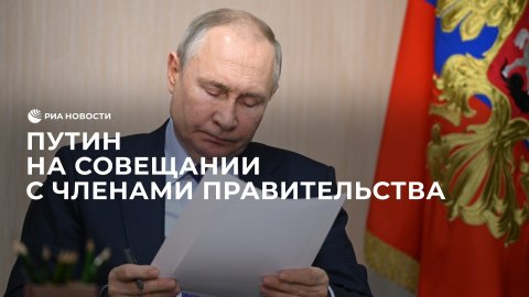 Путин на совещании с членами правительства