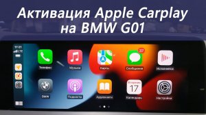 Активация Apple Caplay на BMW G01 (NBT Evo тачскрин)