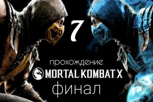 Mortal Kombat 10. Прохождение. (смертельная битва 10). Финал.