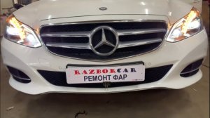 Замена стёкол фар Мерседес е212 рестайлинг