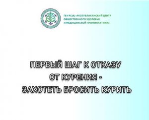 Первый шаг к отказу от курения - захотеть бросить курить