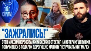 "ЗАЖРАЛИСЬ!" ОТЕЦ МАКСИМ ПЕРВОЗВАНСКИЙ ОБ ИСТЕРИКЕ ДЕВУШКИ, ПОЛУЧИВШЕЙ В ПОДАРОК "НЕ ТУ" МАШИНУ