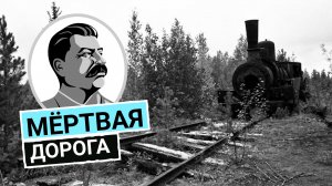 Стройка 503: магистраль на костях заключённых