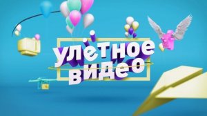 Улетное видео, 28 выпуск (сезон 2019)