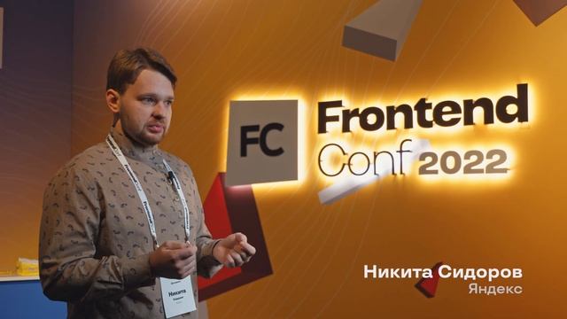 Отчет о FrontendConf 2022 смотреть онлайн