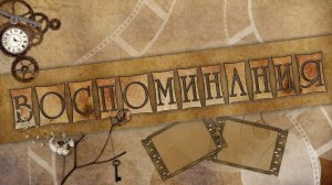 воспоминания