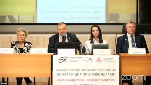 ХХII Международная научно-практическая конференция по символдраме «Символдрама в новой реальности»