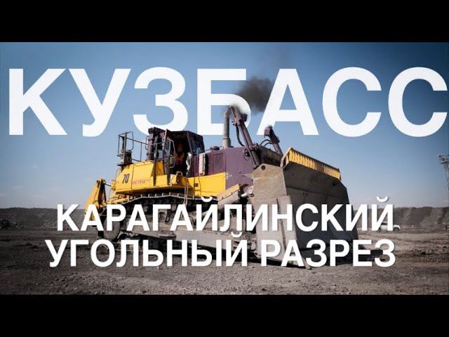 ЧЕТРА Т40 на Карагайлинском угольном разрезе. Кузбасс.