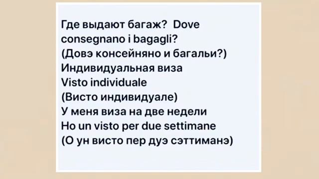 Фразы и слова необходимые в поездке на итальянском языке