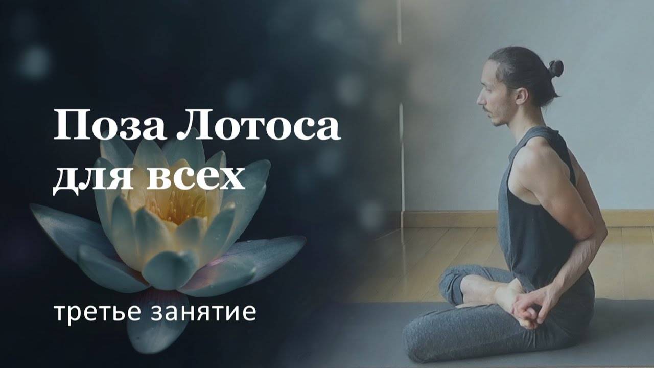 Поза лотоса | СРЕДНИЙ УРОВЕНЬ | Занятие 3/3