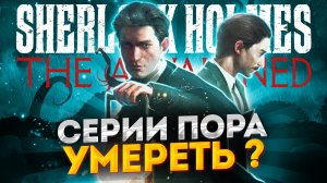 ЧЕСТНЫЙ ОБЗОР THE SHERLOCK HOLMES THE AWAKENED 2023 REMAKE | БЕЗ СПОЙЛЕРОВ
