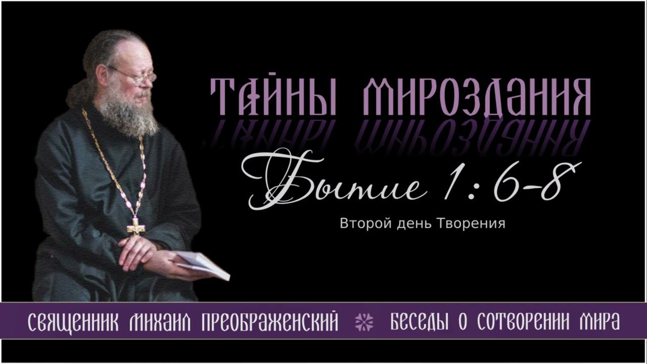 14. Тайны мироздания.  Второй день Творения